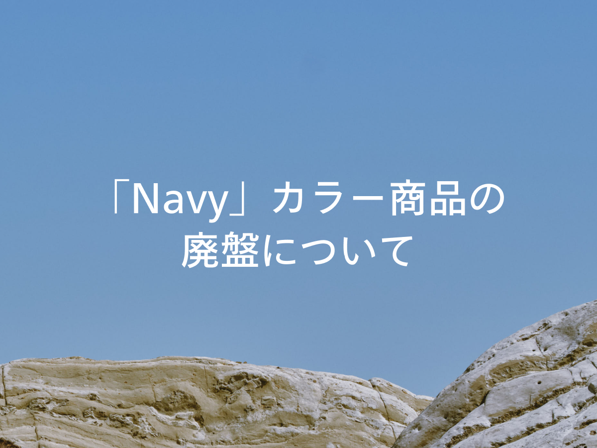 「Navy」カラー商品の廃盤について