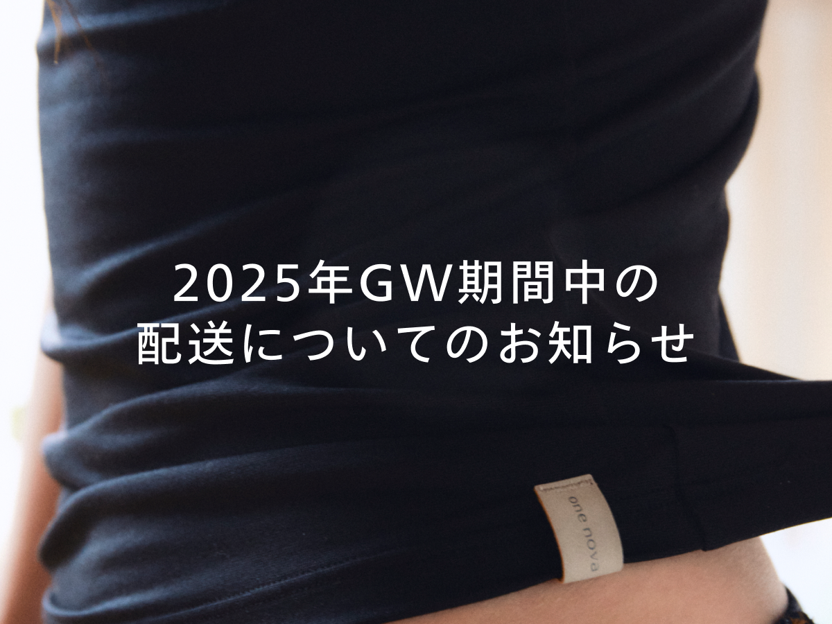 次回発送予定日31さん専用 2025年GW期間中の配送についてのお知らせ – one nova