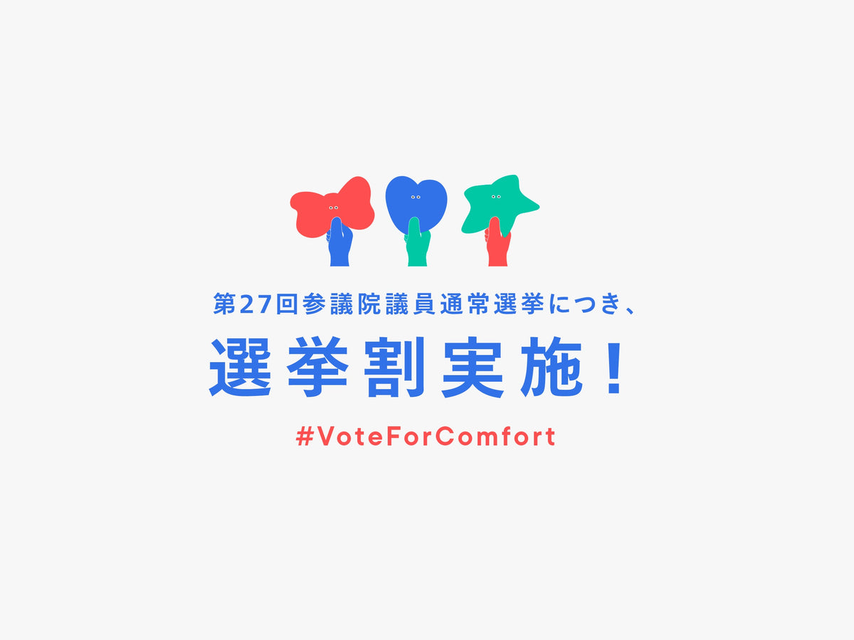 選挙割実施!-VOTE FOR COMFORT-