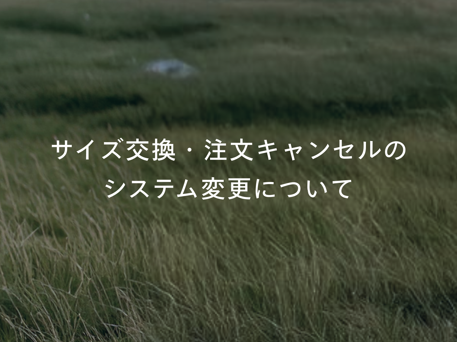 サイズ交換・注文キャンセルのシステム変更について – one nova