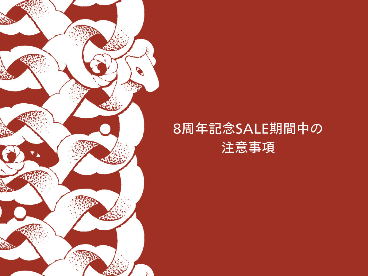 8周年記念SALE (ワンノバの誕生日) 期間中の注意事項