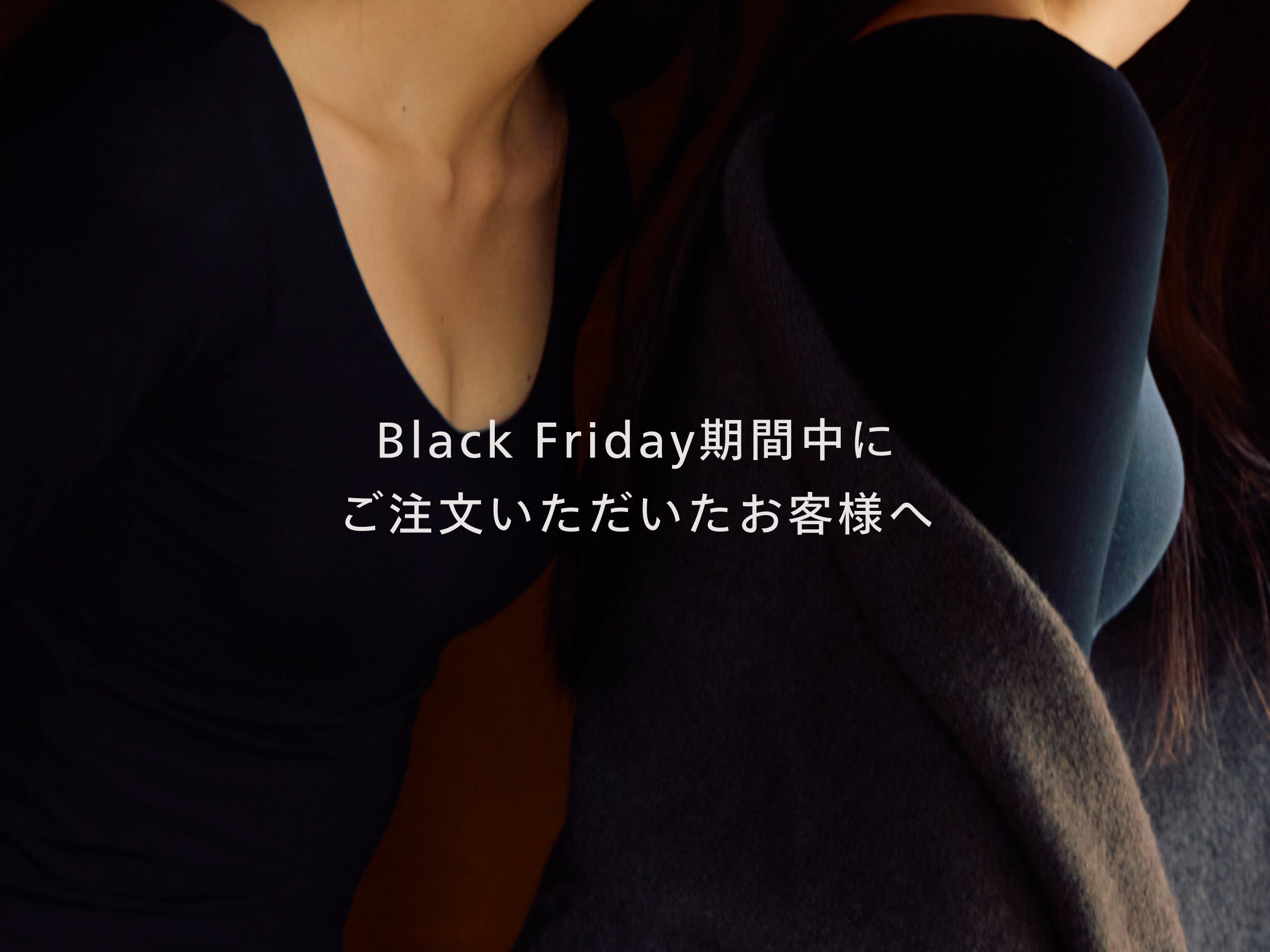 【ご案内】Black Friday期間中にご注文いただいたお客様へ