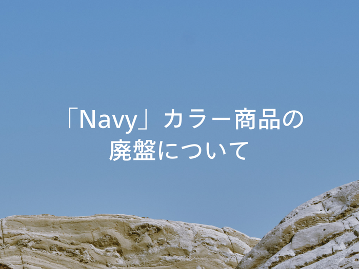 「Navy」カラー商品の廃盤について