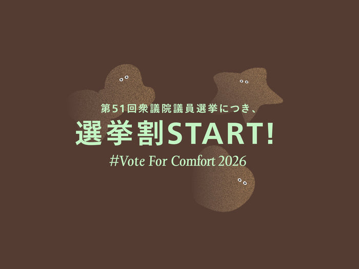 【選挙割START！】選挙に行って10%OFFクーポンゲット！⋆˙⟡Vote for Comfort 2026