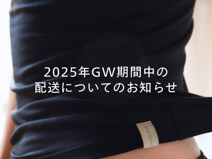 2025年GW期間中の配送についてのお知らせ