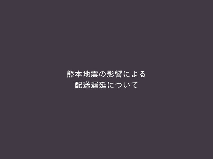 【お知らせ】熊本地震の影響による配送遅延について