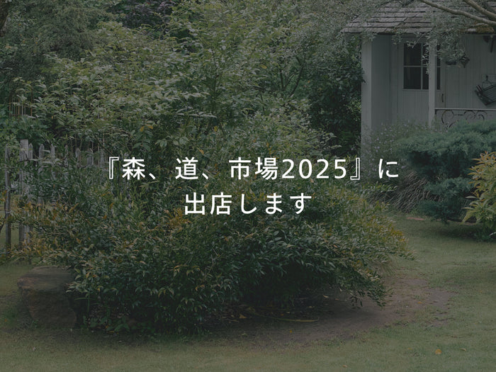 『森、道、市場2025』にてPOPUP出店決定