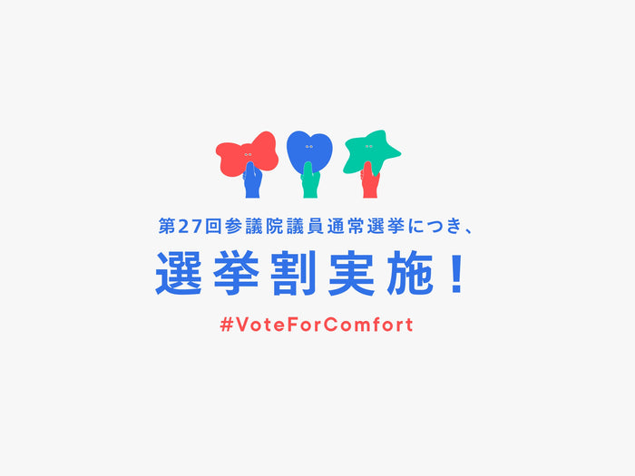 選挙割実施！-VOTE FOR COMFORT-