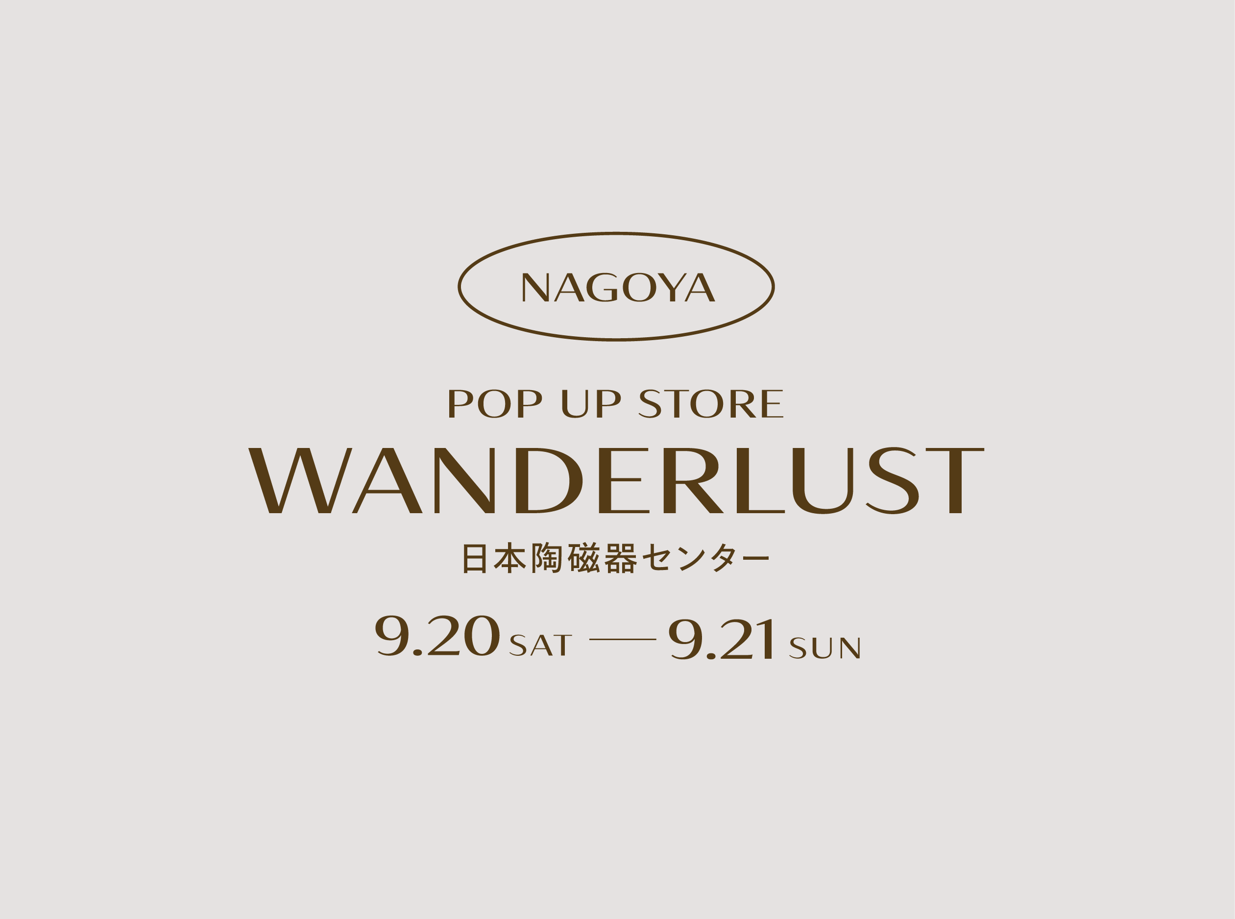 🎪名古屋にてPOP UP EVENT『WANDERLUST』に参加いたします【9/20(土)-9/21(日)】