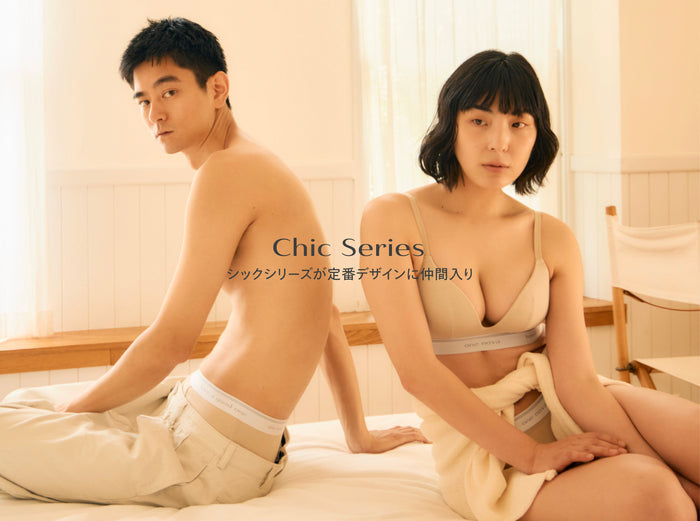 【新登場】 “Chic” シリーズが仲間入り