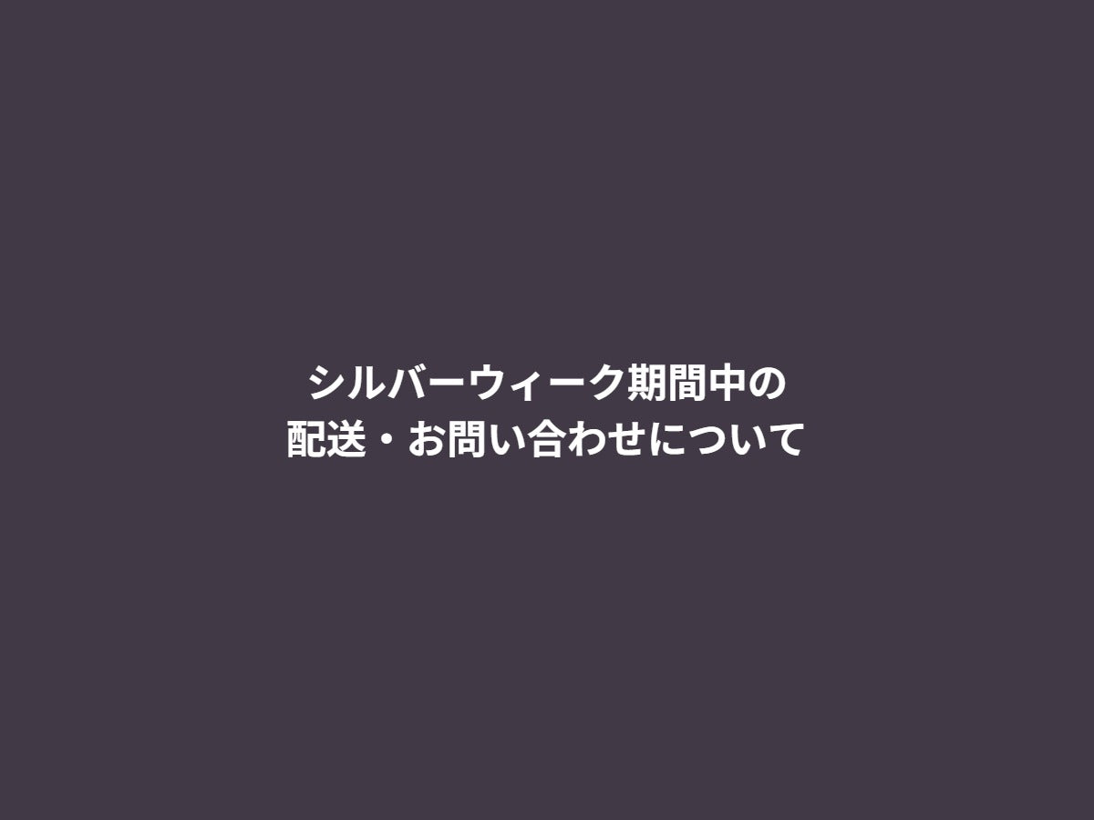 シルバーウィーク期間中の配送・お問い合わせについて