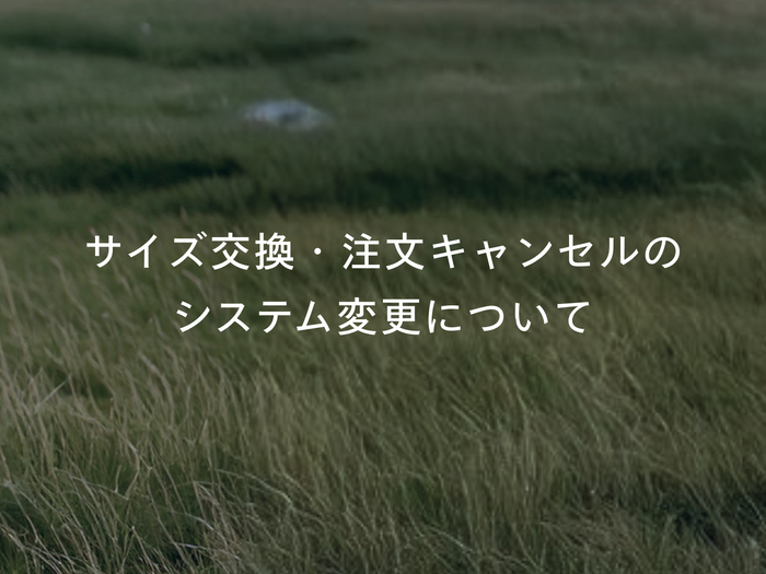 サイズ交換・注文キャンセルのシステム変更について